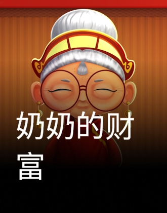 奶奶的財富