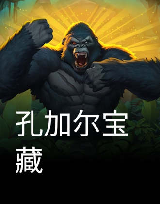 孔加爾寶藏