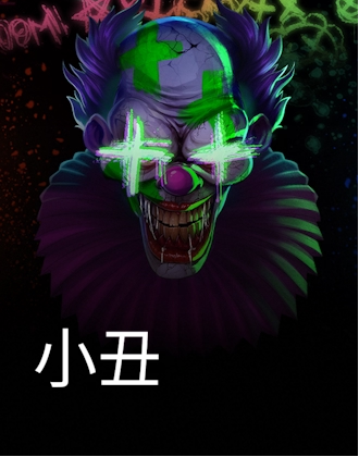 小丑