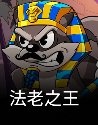 法老之王