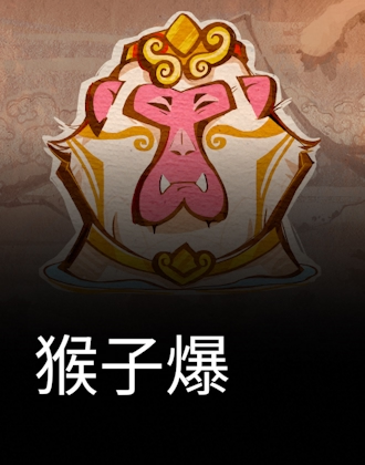 猴子爆