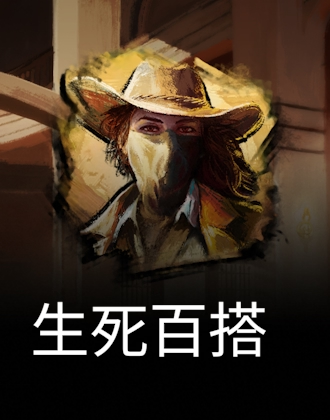 生死百搭